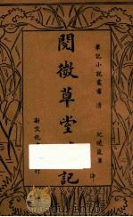 阅微草堂笔记 中 1935 PDF电子版封面 纪晓岚著;何铭校阅
