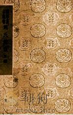 焦氏笔乘 正、续 1937 PDF电子版封面 (明)焦竑著