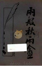 秋雨盦随笔  新式标点  下（1932 PDF版）