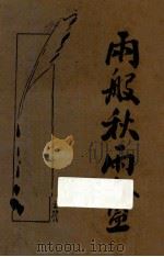 秋雨盦随笔 新式标点 上 1932 PDF电子版封面 薛恨生著;何铭校阅