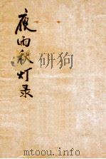 夜雨秋灯录（ PDF版）