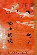 池北偶谈（ PDF版）
