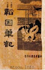 韬园笔记 1934 PDF电子版封面 (清)王韬著;朱维公标点;胡协寅校阅