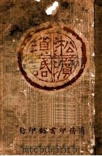 淞滨琐话（ PDF版）