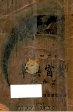 萤窗异草 下 1931 PDF电子版封面 长白浩歌子著