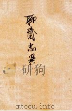 聊斋志异  第1卷（ PDF版）
