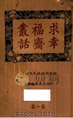 求幸福斋丛话 第1集 1922 PDF电子版封面 何海鸣著