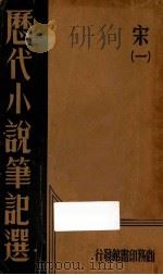 历代小说笔记选 金元明 1 1934 PDF电子版封面 江佘经编辑