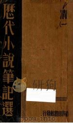 历代小说笔记选  清  1（ PDF版）