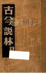 古今说林 一册 周、秦、汉、三国、魏、晋、宋、齐、梁、掌故录 1983 PDF电子版封面 一翁述