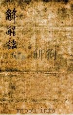 解醒语 闻见异辞合 1935 PDF电子版封面 周梦楠标点;胡协寅校阅