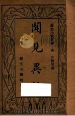 闻见异辞 1934 PDF电子版封面 (清)许秋坨编;樊雨勤校阅