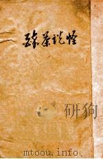 醉茶说怪 1934 PDF电子版封面 何心铭著