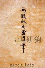 两般秋雨盒随笔 1982 PDF电子版封面 (清)梁绍壬撰