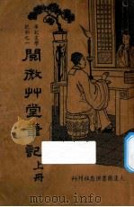 阅微草堂笔记 上 1936 PDF电子版封面 许慕羲著