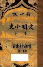 文明小史 下 新小说 1915 PDF电子版封面 李伯元著