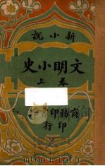 文明小史 上 新小说 1915 PDF电子版封面 李伯元著