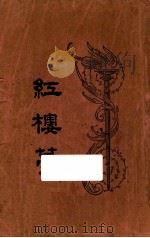 红楼梦 3 1925 PDF电子版封面 曹雪芹著