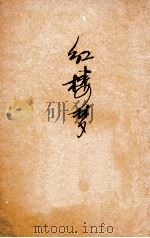 红楼梦 6 1925 PDF电子版封面 曹雪芹著