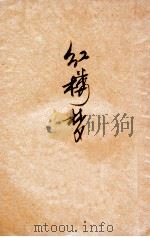 红楼梦 4 1925 PDF电子版封面 曹雪芹著