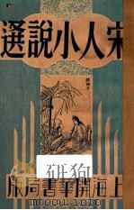 宋人小说选 1933 PDF电子版封面 龚学明编