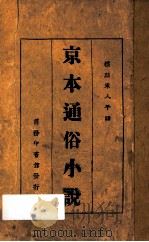 京本通俗小说 标点宋人平话 1926 PDF电子版封面 黎烈文标点
