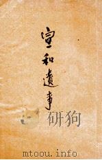 宣和遗事  新式标点（1923 PDF版）