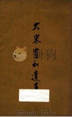 大宋宣和遗事 1926 PDF电子版封面 黎烈文标点