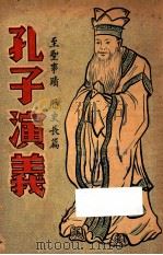 孔子演义 第3册 至圣事迹 历史长篇 1936 PDF电子版封面 上海大通图书社编