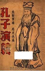 孔子演义  第4册  至圣事迹  历史长篇   1936  PDF电子版封面    上海大通图书社编 