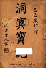洞冥宝记 1929 PDF电子版封面 郭宪撰