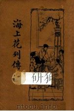 海上花列传  新式标点  下（1935 PDF版）