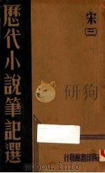 历代小说笔记选 宋 3 1935 PDF电子版封面 江佘经编辑