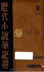 历代小说笔记选 宋 1 1935 PDF电子版封面 江佘经编辑