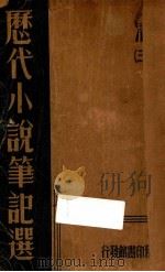 历代小说笔记选  清  3（ PDF版）