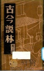 古今说林  第2册（1948 PDF版）