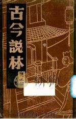 古今说林  三册  新旧唐书掌故录（ PDF版）