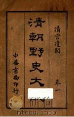 清朝野史大观  卷1（ PDF版）