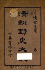 清朝野史大观  卷2（ PDF版）