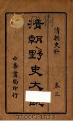 清朝野史大观 卷3 PDF电子版封面 中华书局编