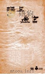海上迷宫 第4册 1928 PDF电子版封面 春兰生著;王小逸评点