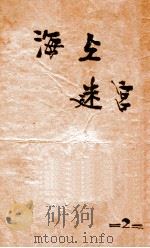 海上迷宫 第2册 1928 PDF电子版封面 春兰生著;王小逸评点