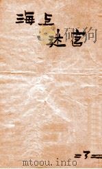 海上迷宫 第3册 1928 PDF电子版封面 春兰生著;王小逸评点