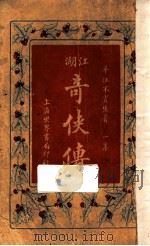 江湖奇侠传 第1集 1930 PDF电子版封面 平江不肖生著