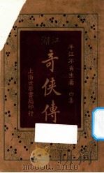 江湖奇侠传  第4集（1924 PDF版）