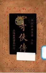 江湖奇侠传  第5集（1925 PDF版）