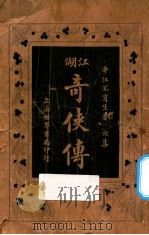 江湖奇侠传  第6集（1929 PDF版）