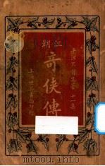 江湖奇侠传 第11集 1929 PDF电子版封面 平江不肖生著
