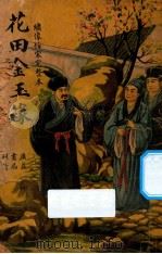 花田金玉缘 1948 PDF电子版封面 胡协寅校勘