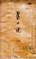 旧小说 1 甲集1-乙集3 1930 PDF电子版封面 吴增祺编